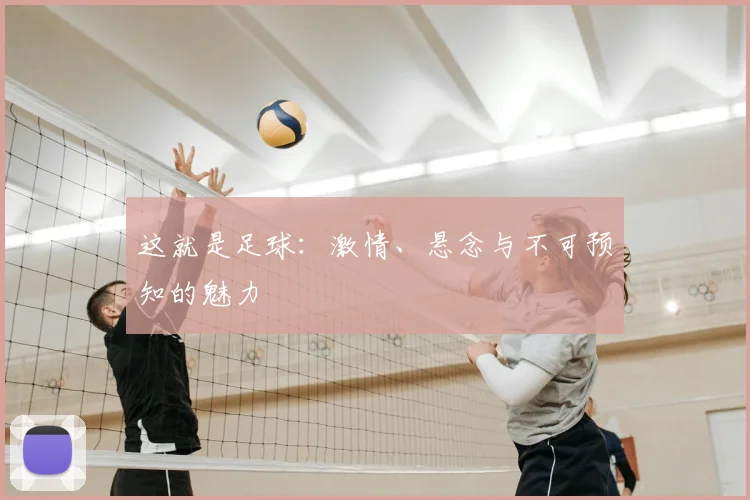 这就是足球：激情、悬念与不可预知的魅力