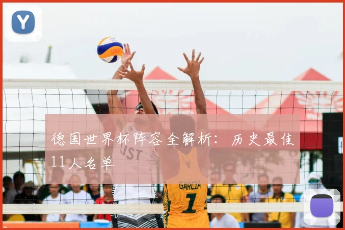 德国世界杯阵容全解析：历史最佳11人名单