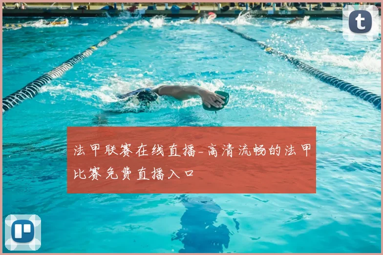法甲联赛在线直播_高清流畅的法甲比赛免费直播入口