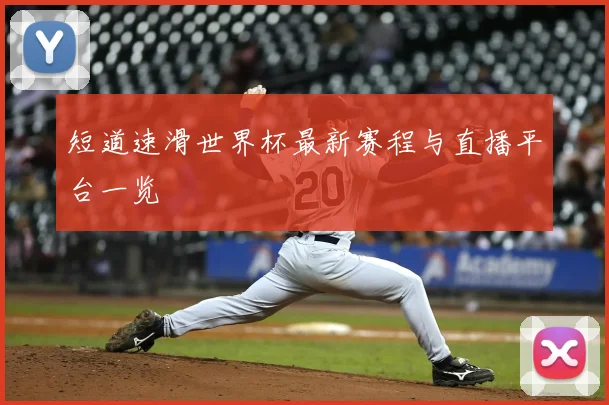 短道速滑世界杯最新赛程与直播平台一览