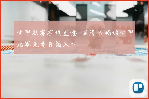 法甲联赛在线直播_高清流畅的法甲比赛免费直播入口