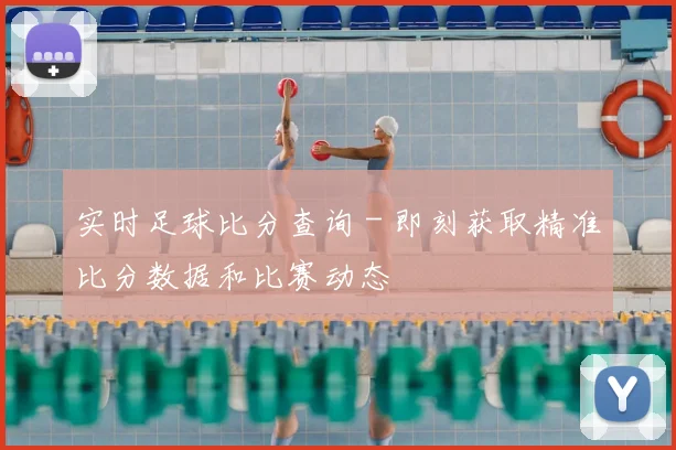 实时足球比分查询 - 即刻获取精准比分数据和比赛动态