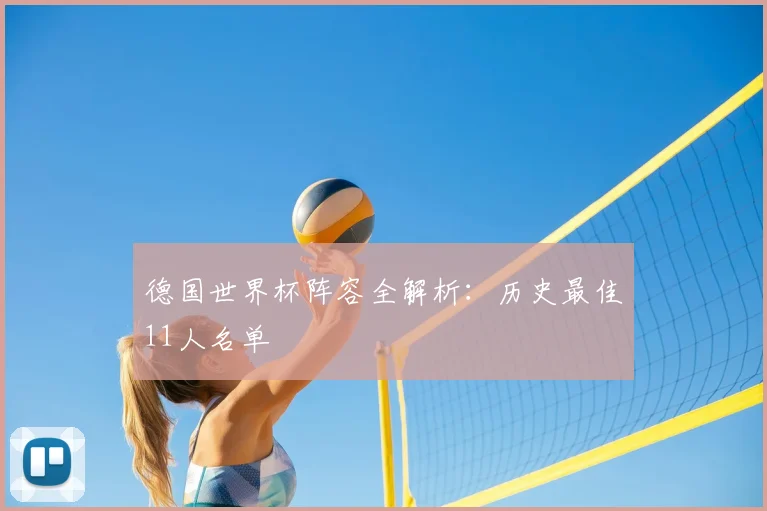 德国世界杯阵容全解析：历史最佳11人名单
